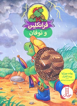 فرانكلين و توفان (وزيري/شوميز/نردبان/فني ايران)