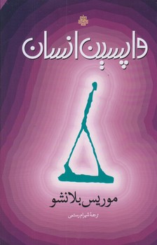 واپسين انسان (رقعي/زركوب/مولي)
