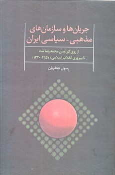 جريان ها و سازمان هاي مذهبي-سياسي (وزيري/زركوب/علم)