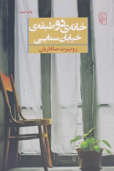 خانه دو طبقه خيابان سنايي (شوميز/رقعي/مركز)
