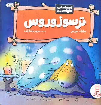 احساسات دايناسوري (ترسوزوروس/خشتي بزرگ/گلاسه/شوميز/فني ايران)