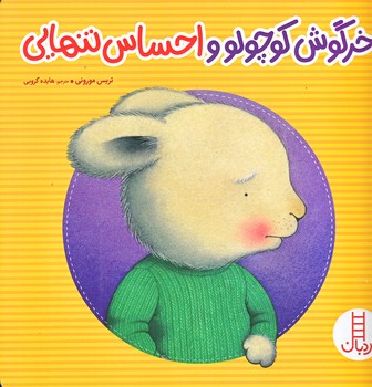 خرگوش كوچولو و احساس تنهايي (خشتي بزرگ/گلاسه/فني ايران)