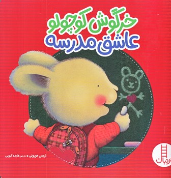 خرگوش كوچولو (عاشق مدرسه/خشتي بزرگ/گلاسه/فني ايران)