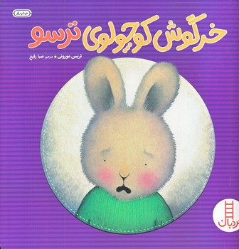 خرگوش كوچولوي ترسو (خشتي بزرگ/گلاسه/فني ايران)