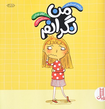 درباره ي احساسات (من نگرانم/خشتي بزرگ/گلاسه/فني ايران)