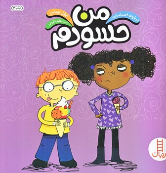 من حسودم (درباره احساسات/گلاسه/شوميز/خشتي بزرگ/فني ايران)