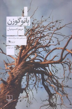بانو گوزن (رقعي/شوميز/چشمه)