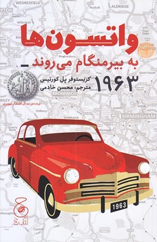 واتسون ها به بيرمنگام مي روند 1963 (پالتويي/شوميز/چشمه)
