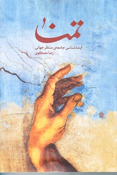 تمنا (آينده شناسي جامعه ي منتظر جهاني/رقعي/شوميز/عهد مانا)