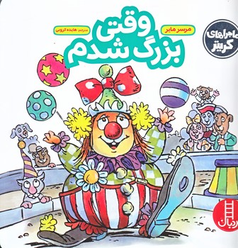 ماجراهاي كريتر (وقتي بزرگ شدم/خشتي بزرگ/گلاسه/فني ايران)