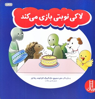 لاكي نوبتي بازي مي كند (خشتي بزرگ/شوميز/فني ايران)
