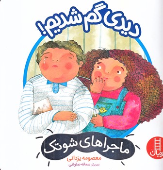 ديدي گم شديم (ماجراهاي شوتك/خشتي بزرگ/گلاسه/فني ايران)