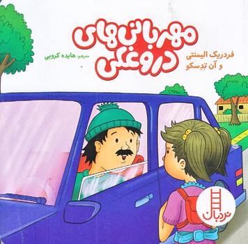 مهرباني هاي دروغكي (خشتي كوچك/شوميز/فني ايران)