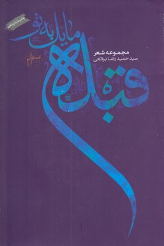 قبله مايل به تو (رقعي/شوميز/فصل پنجم)