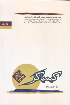 كيمياگر (رقعي/شوميز/كاروان)