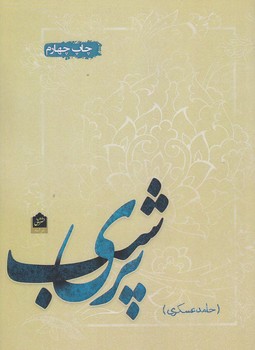 پري شب (رقعي/شوميز/شاني)
