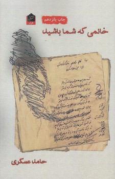 خانمي كه شما باشيد (رقعي/شوميز/شاني)