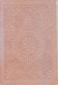 قرآن كريم (وزيري/زركوب/عسلي/معارف)