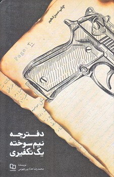 دفترچه نيم سوخته يك تكفيري (رقعي/شوميز/معارف)