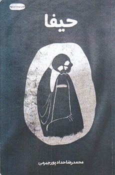 حيفا (رقعي/شوميز/معارف)
