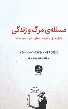مسئله مرگ و زندگي (رقعي/شوميز/دنگ)