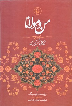 من و مولانا (وزيري/زركوب/مرواريد)