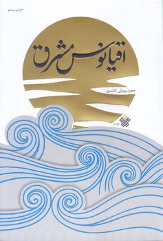 اقيانوس مشرق (رقعي/شوميز/عهد مانا)