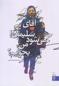 آقاي سليمان مي شود من بخوابم؟ (رقعي/شوميز/عهدمانا)