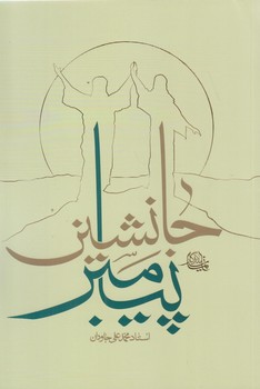 جانشين پيامبر (رقعي/شوميز/واژه پرداز انديشه)