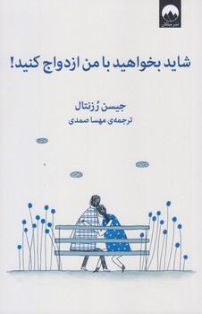شايد بخواهيد با من ازدواج كنيد (رقعي/شوميز/ميلكان)