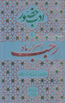 ادب حضور 1 (اسرار ماه رجب/جيبي/شوميز/فيض فرزان)