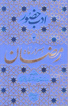 ادب حضور 3 (اسرار ماه رمضان/جيبي/شوميز/فيض فرزان)