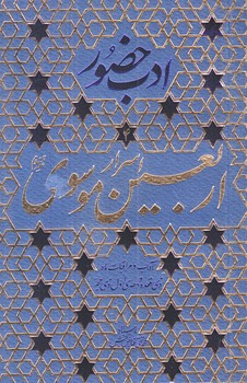 ادب حضور 4 (اسرار اربعين موسوي/جيبي/شوميز/فيض فرزان)