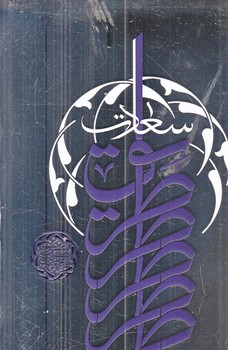 طريق سعادت (رقعي/شوميز/واژه پرداز انديشه)