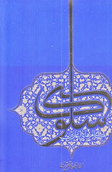 گام هاي آغازين سلوك (رقعي/شوميز/وازه پرداز انديشه)