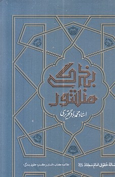 منشور بندگي (رقعي/شوميز/واژه پرداز انديشه)