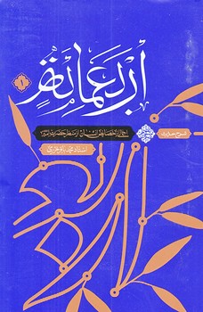 شرح حديث اربعمائه من مواعظ اميرالمونين (رقعي/شوميز/واژه پرداز انديشه)