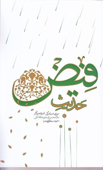 حديث فيض (رقعي/شوميز/واژه پرداز انديشه)