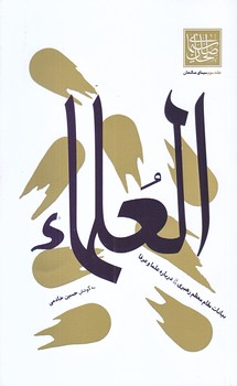 سيماي صالحان جلد سوم (العلما/پالتويي/شوميز/واژه پرداز انديشه)