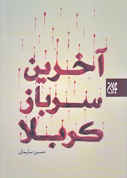 آخرين سرباز كربلا (جيبي/شوميز/جمكران)