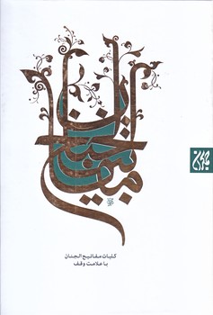 كليات مفاتيح الجنان (وزيري/گالينگور/جمكران)