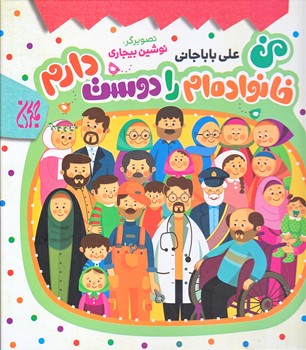 من خانواده ام را دوست دارم (خشتي بزرگ/گالينگور/جمكران)