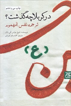در كربلا چه گذشت؟ (وزيري/زركوب/جمكران)
