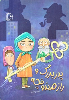 پدربزرگ و راز صندوقچه (رقعي/شوميز/جمكران)