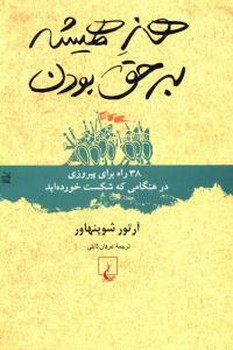 هنر هميشه بر حق بودن (رقعي/شوميز/ققنوس)