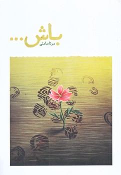 باش (رقعي/شوميز/شهيدكاظمي)