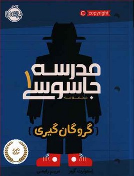 مدرسه جاسوسي 1 (گروگان گيري/رقعي/شوميز/پرتقال)