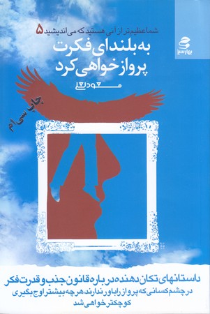 شما عظيم تر از آني هستيد كه مي انديشيد5 (رقعي/شوميز/بهار سبز)