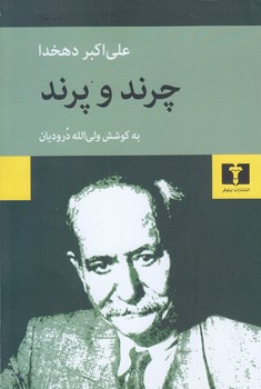 چرند و پرند (رقعي/شوميز/نيلوفر)