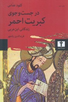 در جستجوي كبريت احمر (رقعي/شوميز/نيلوفر)